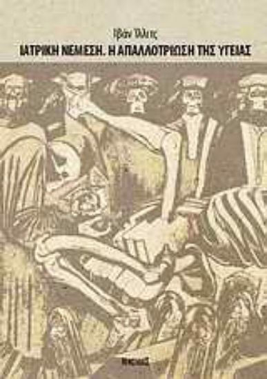 Εικόνα Ιατρική Νέμεση. Η απαλλοτρίωση της υγείας