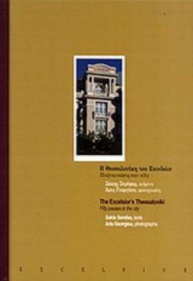 Εικόνα Η Θεσσαλονίκη του Excelsior