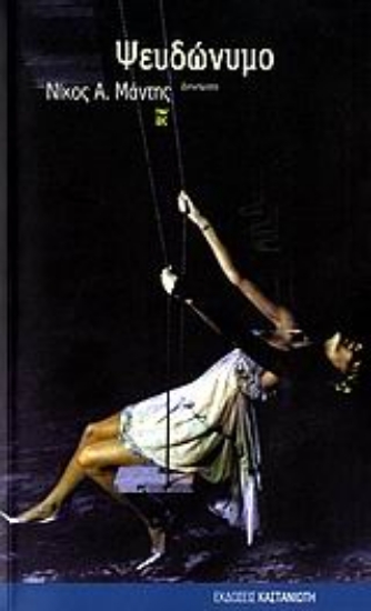 Εικόνα Ψευδώνυμο