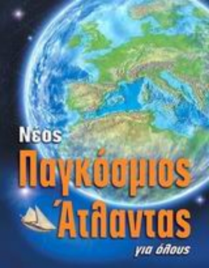 Εικόνα Νέος παγκόσμιος άτλαντας για όλους