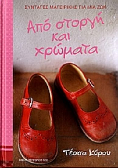 Εικόνα Από στοργή και χρώματα