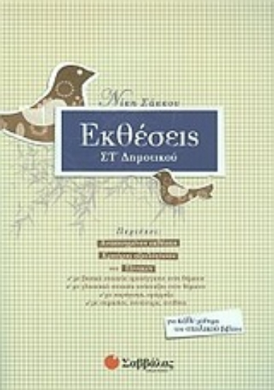 Εικόνα Εκθέσεις ΣΤ΄ δημοτικού