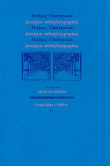 Εικόνα Δοκίμιο αυτοβιογραφίας
