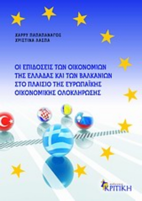 Εικόνα της Οι επιδόσεις των οικονομιών της Ελλάδας και των Βαλκανιών στο πλαίσιο της ευρωπαϊκής οικονομικής ολοκλήρωσης