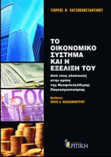Εικόνα Το οικονομικό σύστημα και η εξέλιξή του