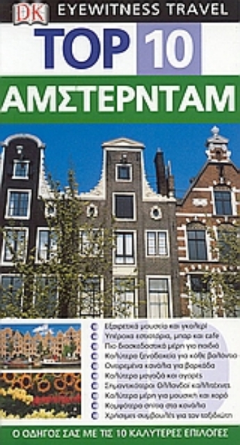 Εικόνα της Top 10: Άμστερνταμ