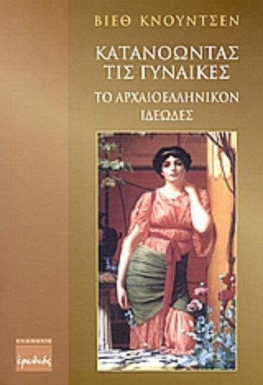 Εικόνα Κατανοώντας τις γυναίκες