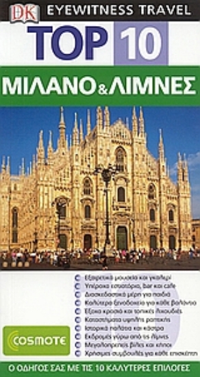 Εικόνα Top 10: Μιλάνο και Λίμνες