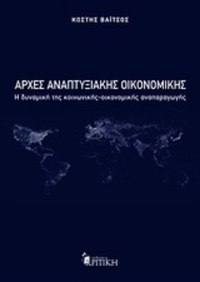 Εικόνα Αρχές αναπτυξιακής οικονομικής