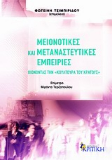 Εικόνα Μειονοτικές και μεταναστευτικές εμπειρίες