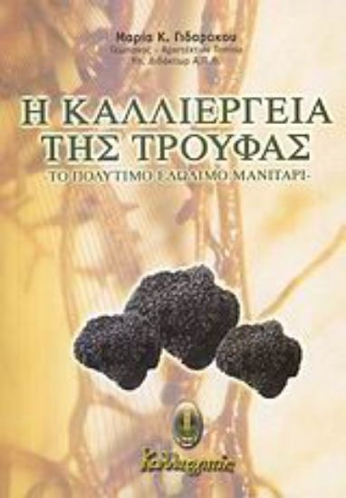 Εικόνα Η καλλιέργεια της τρούφας