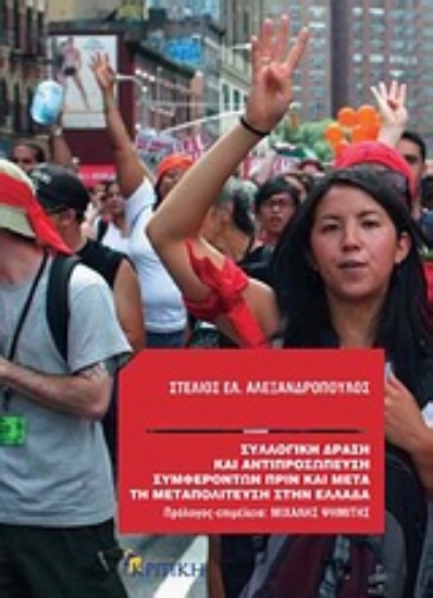 Εικόνα Συλλογική δράση και αντιπροσώπευση συμφερόντων πριν και μετά τη μεταπολίτευση στην Ελλάδα