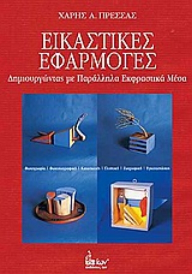 Εικόνα Εικαστικές εφαρμογές