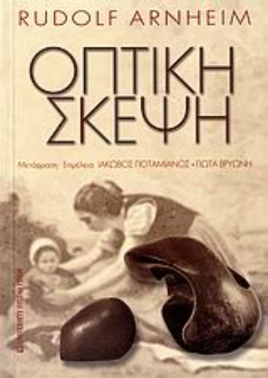 Εικόνα Οπτική σκέψη