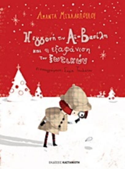 Εικόνα Η εγγονή του Αϊ-Βασίλη και η εξαφάνιση των ξωτικών