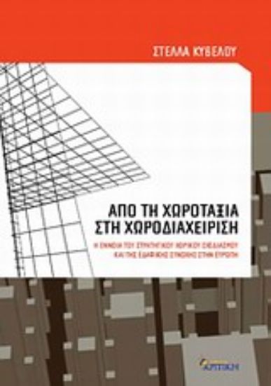 Εικόνα Από τη χωροταξία στη χωροδιαχείριση