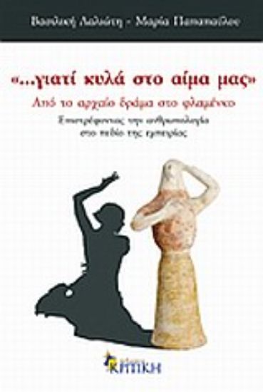 Εικόνα …γιατί κυλά στο αίμα μας