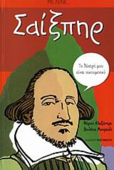 Εικόνα Με λένε... Σαίξπηρ