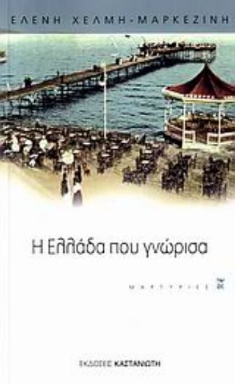 Εικόνα Η Ελλάδα που γνώρισα