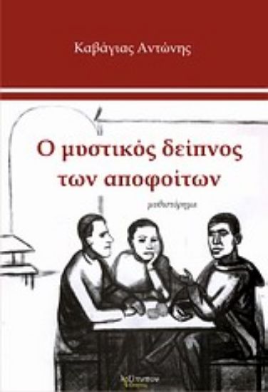Εικόνα Ο μυστικός δείπνος των αποφοίτων