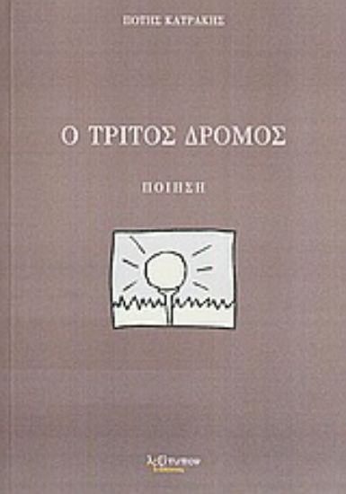 Εικόνα Ο τρίτος δρόμος