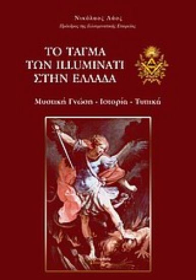 Εικόνα Το τάγμα των Illuminati στην Ελλάδα