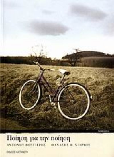 Εικόνα Ποίηση για την ποίηση