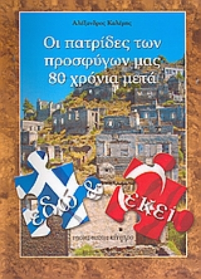 Εικόνα Εδώ και εκεί