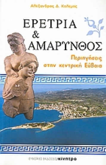 Εικόνα Ερέτρια και Αμάρυνθος