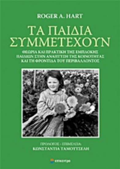 Εικόνα Τα παιδιά συμμετέχουν