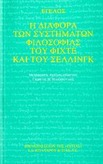 Εικόνα Η διαφορά των συστημάτων φιλοσοφίας του Φίχτε και του Σέλλινγκ