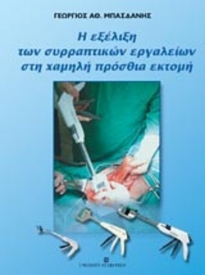 Εικόνα Η εξέλιξη των συρραπτικών εργαλείων στη χαμηλή πρόσθια εκτομή