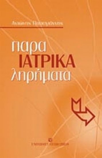 Εικόνα Ιατρικά παρα-ληρήματα