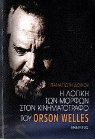 Εικόνα Η λογική των μορφών στον κινηματογράφο του Orson Welles