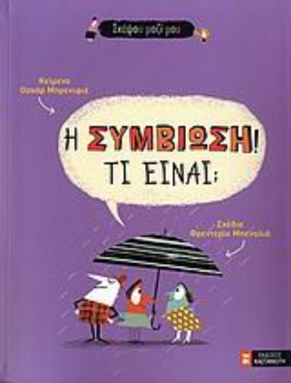 Εικόνα Η συμβίωση! Τι είναι;