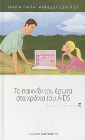 Εικόνα Το παιχνίδι του έρωτα στα χρόνια του AIDS