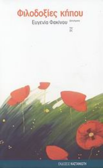 Εικόνα Φιλοδοξίες κήπου