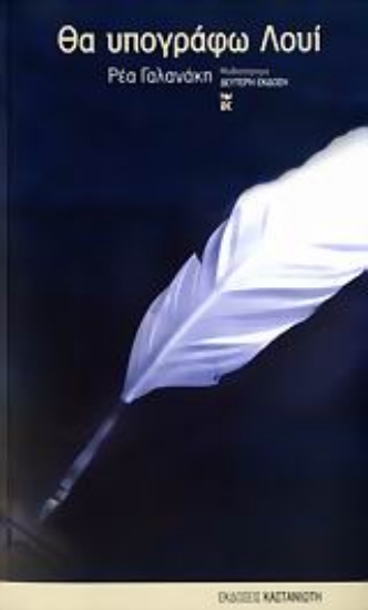 Εικόνα Θα υπογράφω Λουί