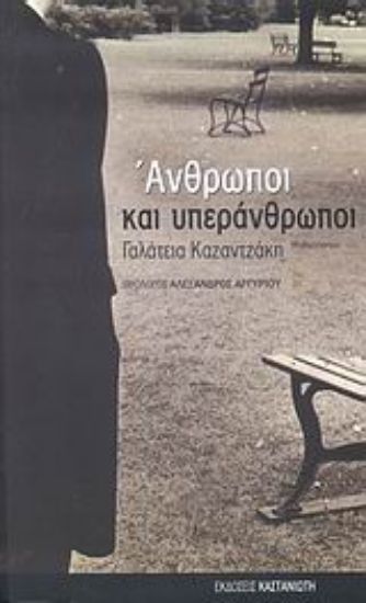 Εικόνα Άνθρωποι και υπεράνθρωποι