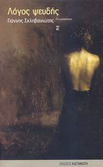 Εικόνα Λόγος ψευδής