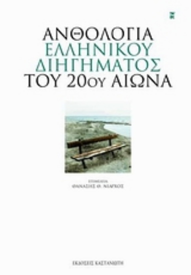 Εικόνα Ανθολογία ελληνικού διηγήματος του 20ού αιώνα