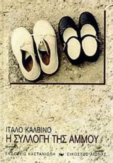 Εικόνα Η συλλογή της άμμου