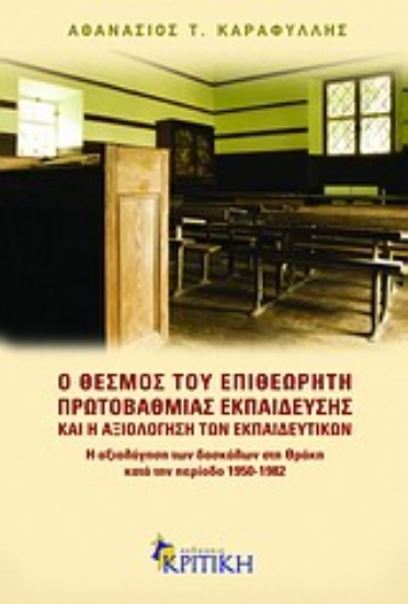 Εικόνα Ο θεσμός του επιθεωρητή πρωτοβάθμιας εκπαίδευσης και η αξιολόγηση των εκπαιδευτικών