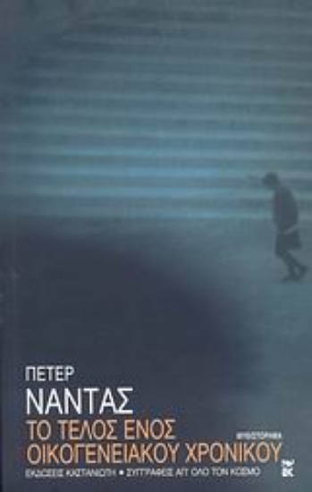 Εικόνα Το τέλος ενός οικογενειακού χρονικού