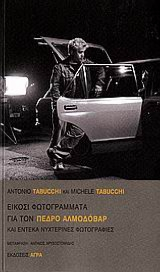 Εικόνα Είκοσι φωτογράμματα για τον Πέδρο Αλμοδόβαρ και έντεκα νυχτερινές φωτογραφίες