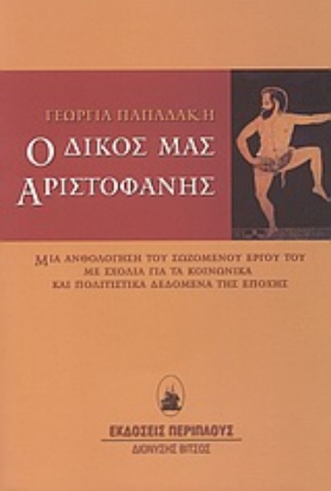 Εικόνα Ο δικός μας Αριστοφάνης