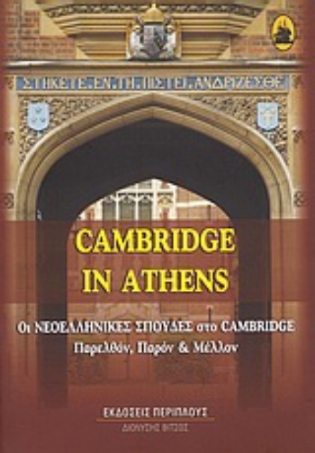 Εικόνα της Cambridge in Athens