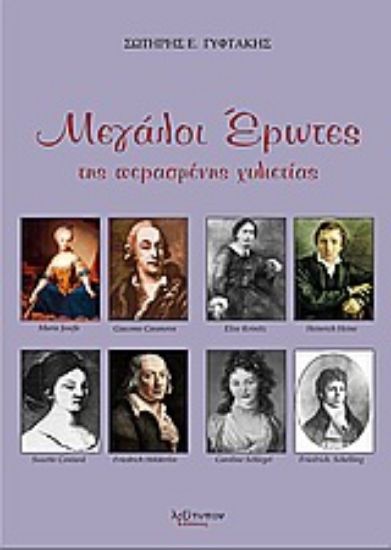 Εικόνα Μεγάλοι έρωτες της περασμένης χιλιετίας