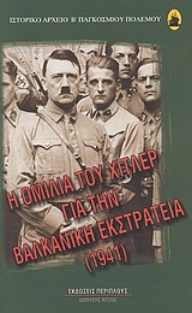 Εικόνα της Η ομιλία του Χίτλερ για την Βαλκανική Εκστρατεία 1941