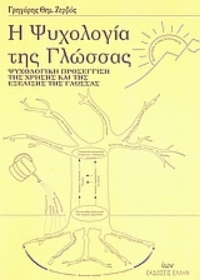 Εικόνα Η ψυχολογία της γλώσσας